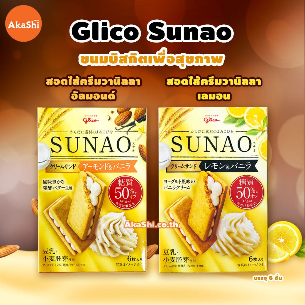 Glico Sunao Biscuit - กูลิโกะ สุนะโอะ ขนมบิสกิตเพื่อสุขภาพ สอดไส้ครีมวานิลลา