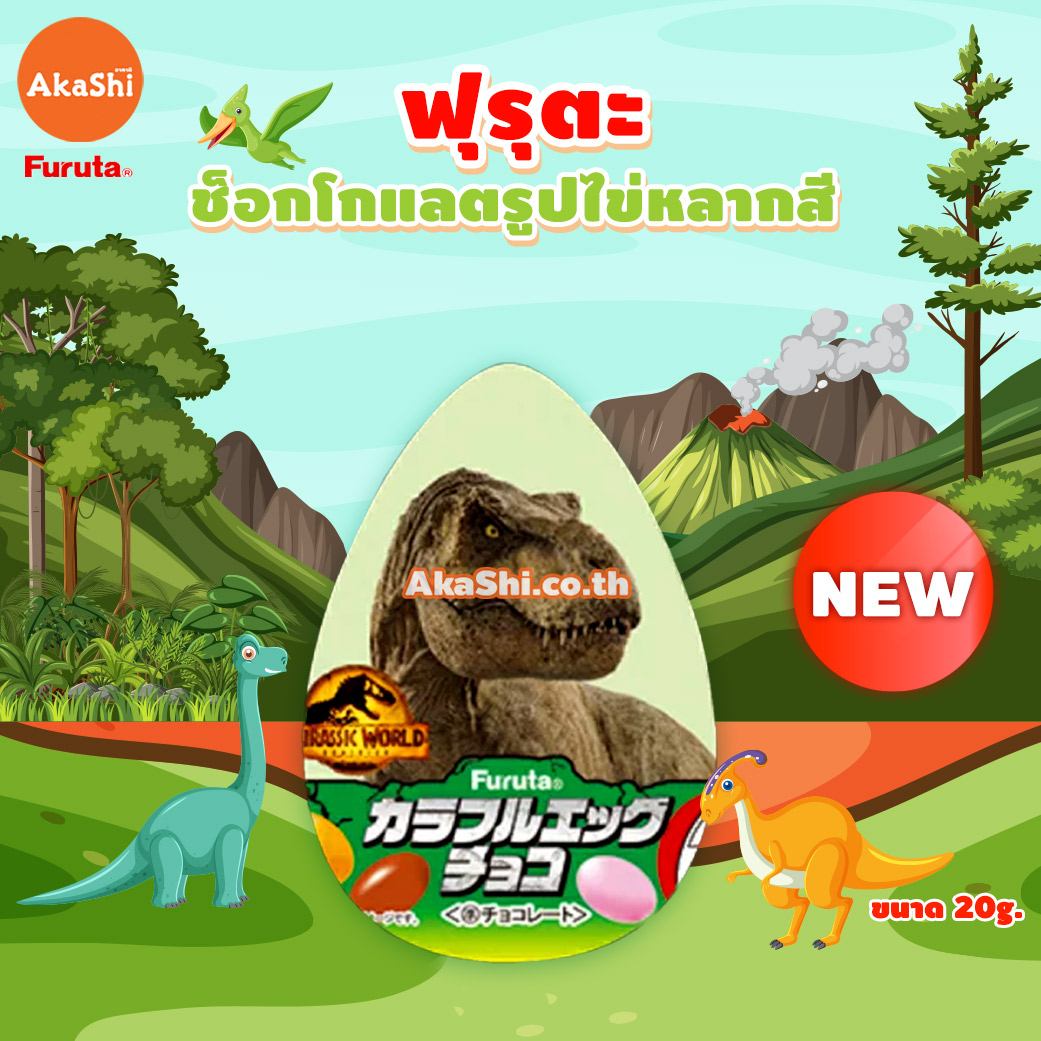 Furuta Colorful Egg Choco Dinosaur - ขนมช็อกโกแลตรูปไข่หลากสี ลายไดโนเสาร์