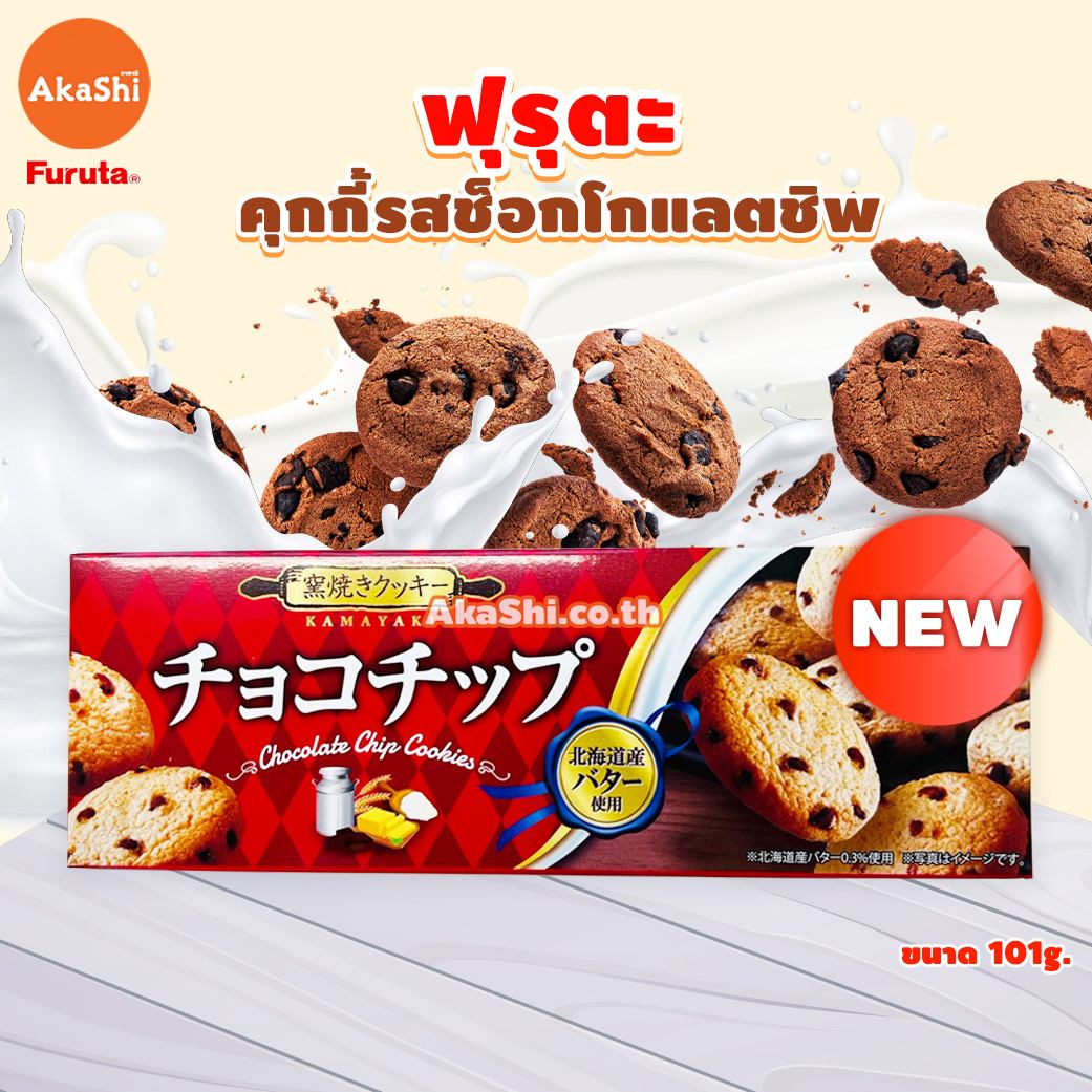 Furuta Choco Chip Cookie - คุกกี้รสช็อกโกแลตชิพ