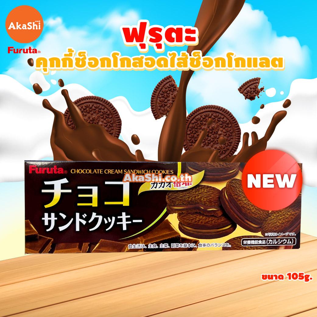 Furuta Chocolate Sand Cookie - คุกกี้รสช็อกโกแลตสอดไส้ครีมช็อกโกแลต