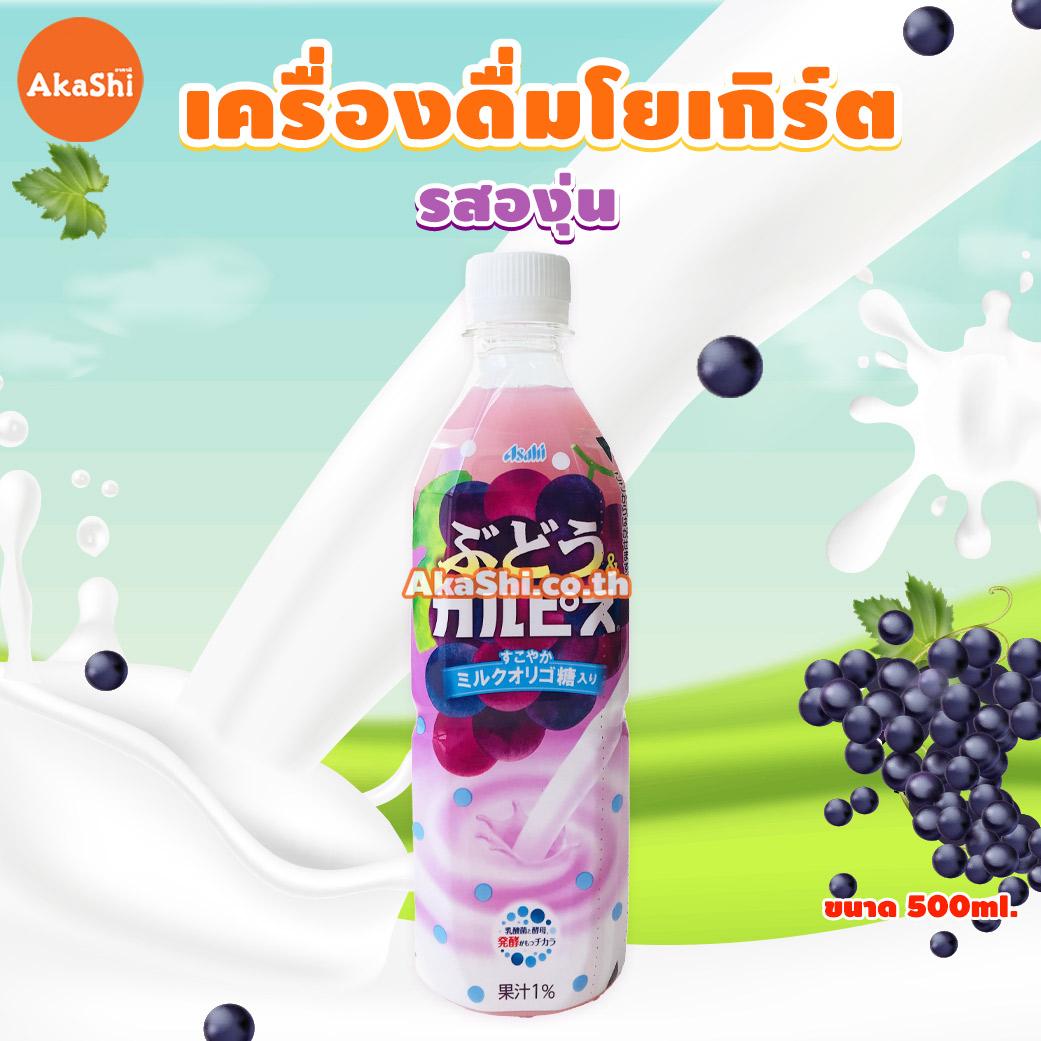 Asahi Calpis Grape - เครื่องดื่มโยเกิร์ต รสองุ่น 500ml