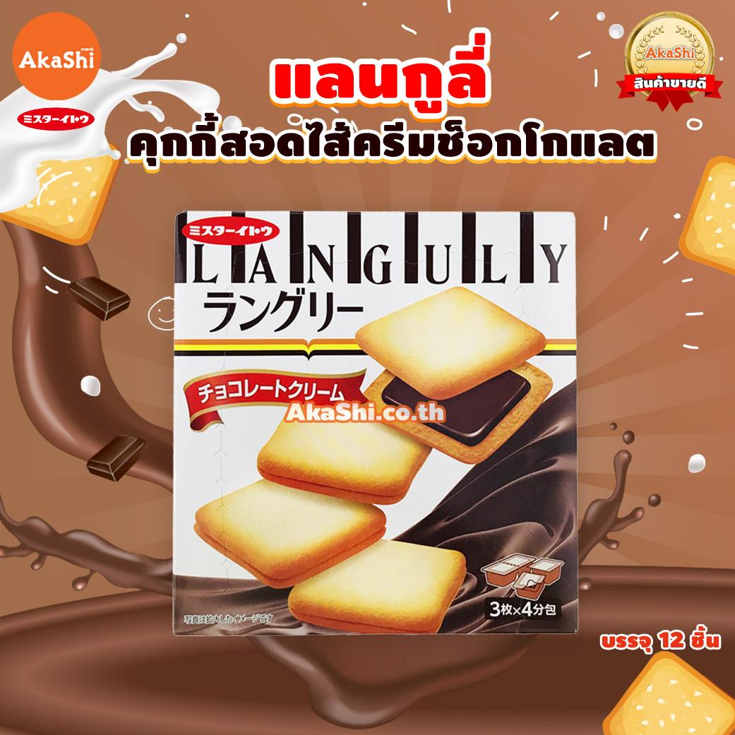 Mr.Ito Languly Chocolate Cookie - แลงกูลี่ คุกกี้สอดไส้ครีมช็อกโกแลต