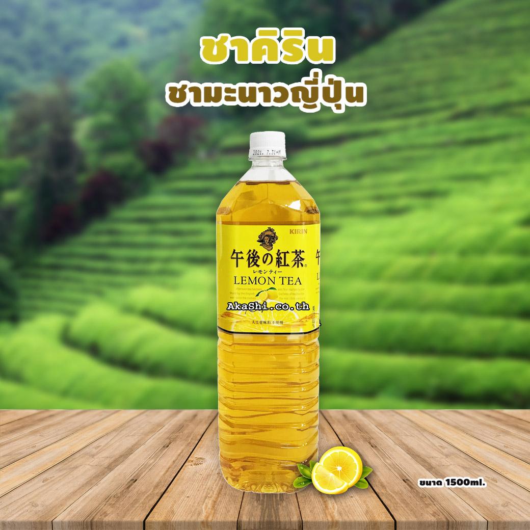 Kirin Lemon Tea 1,500ml. - คิริน ชามะนาวญี่ปุ่น 1,500 มิลลิลิตร