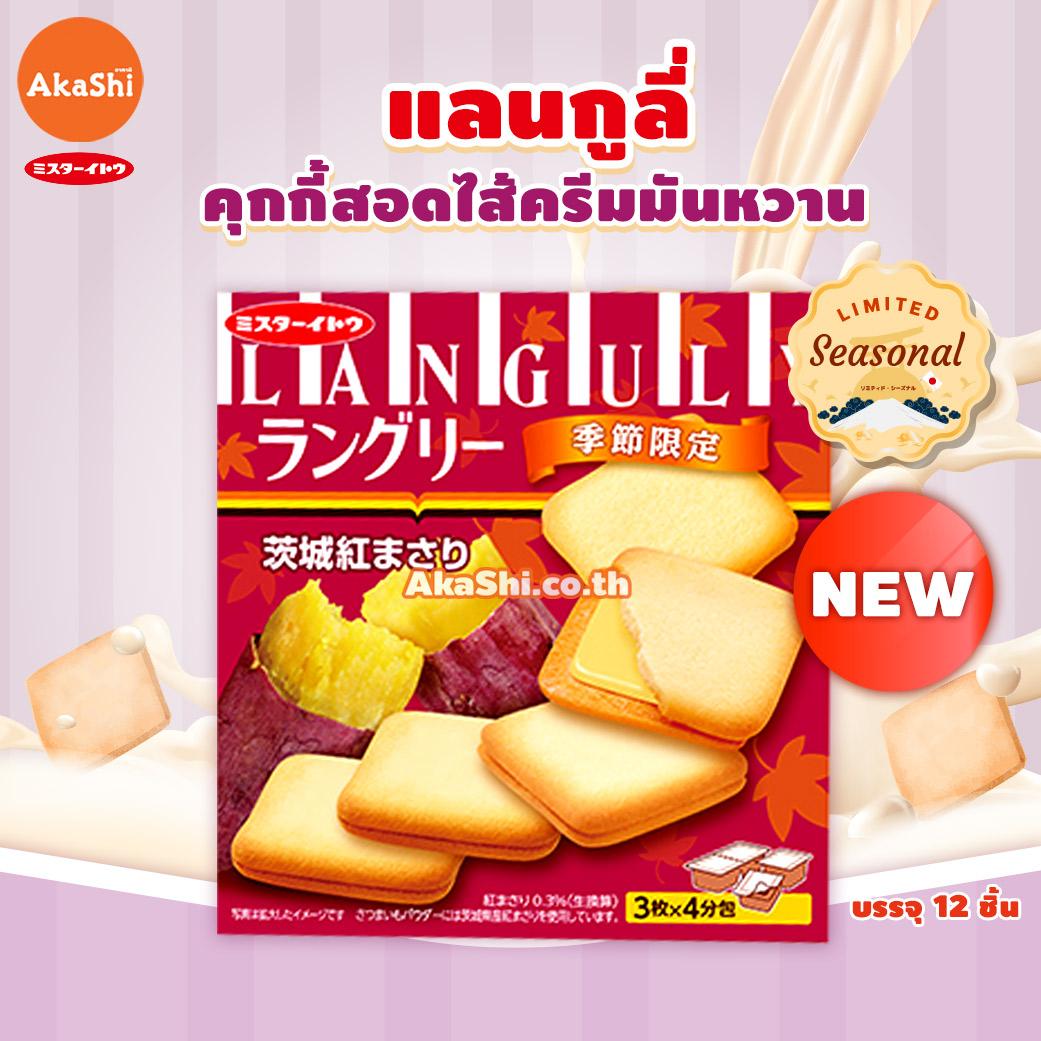 Mr.Ito Languly Sweet Potato Cream Cookie - แลงกูลี่ คุกกี้สอดไส้ครีมมันหวาน