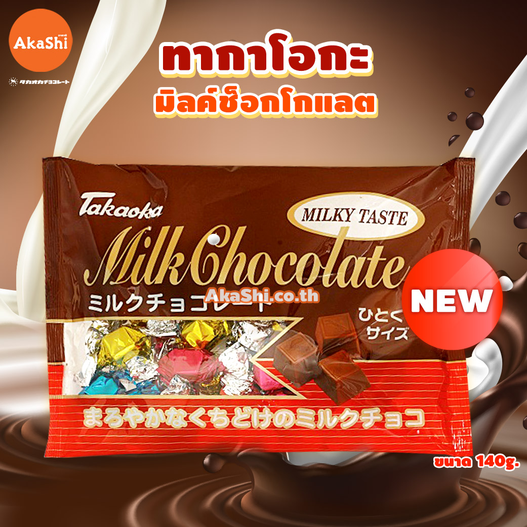 Takaoka Milk Chocolate One Bite Size - ขนมช็อกโกแลตนม Tokaoka