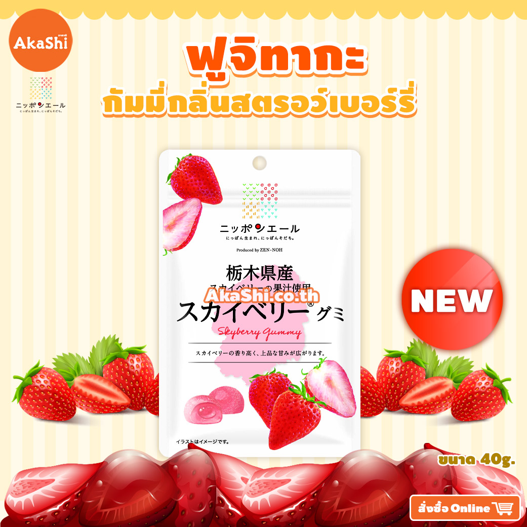 Fujitaka Tochigi Skyberry Gummies - กัมมี่กลิ่นสตรอว์เบอร์รี่