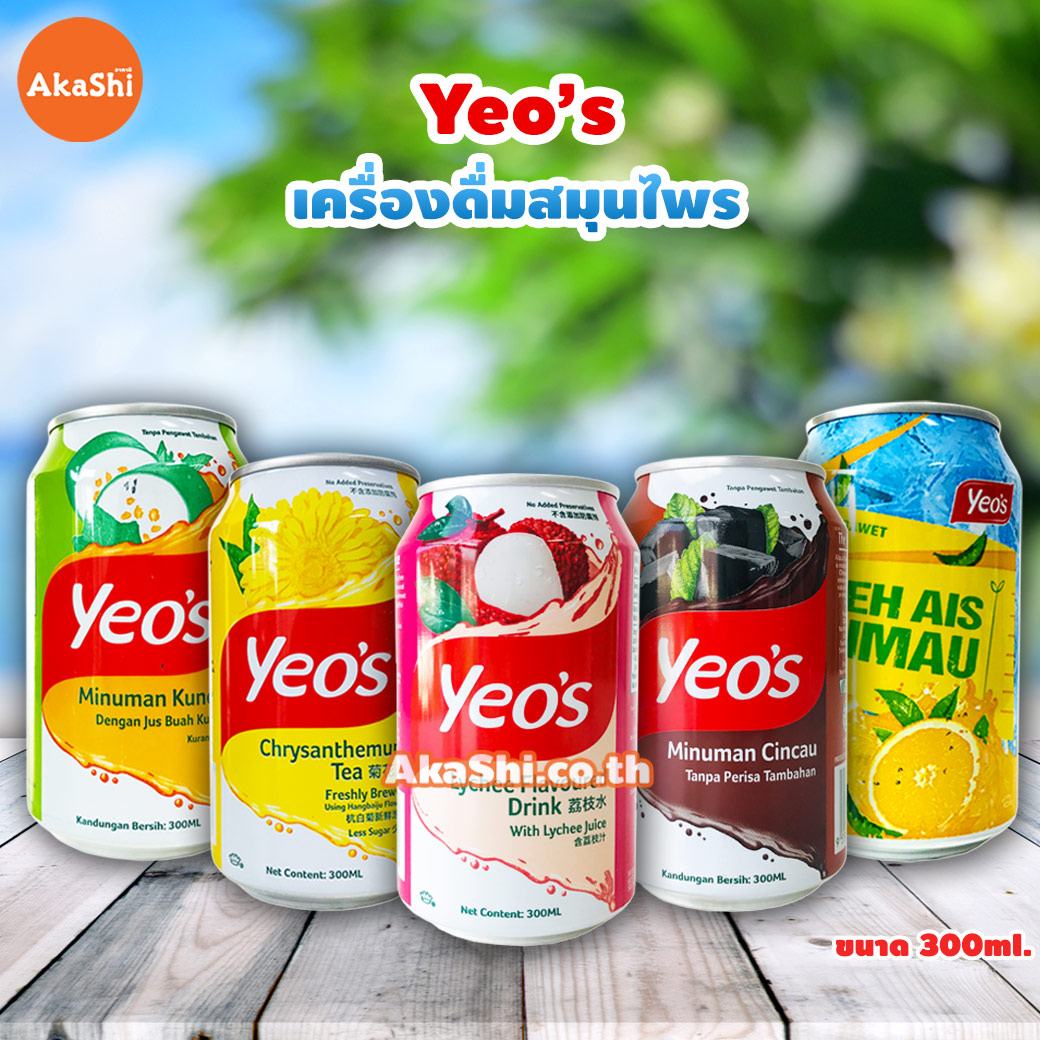 Yeo's Drink เครื่องดื่ม สมุนไพร 300ml. AkaShi ร้านอากาชิ ขนมญี่ปุ่น