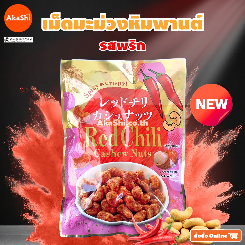 Tokunaga. Seika - เรด ชิลลี่ แคชชิว นัทส์ (เม็ดมะม่วงหิมพานต์ รสพริก) - RED CHILI CASHEW NUTS