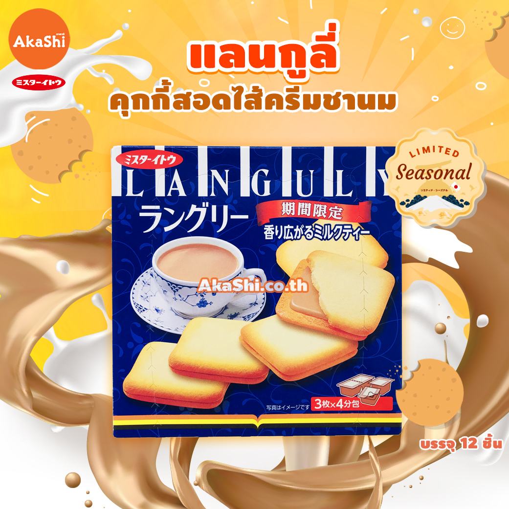 Mr.Ito Languly Milk Tea Cookie - แลงกูลี่ คุกกี้สอดไส้ครีมชานม