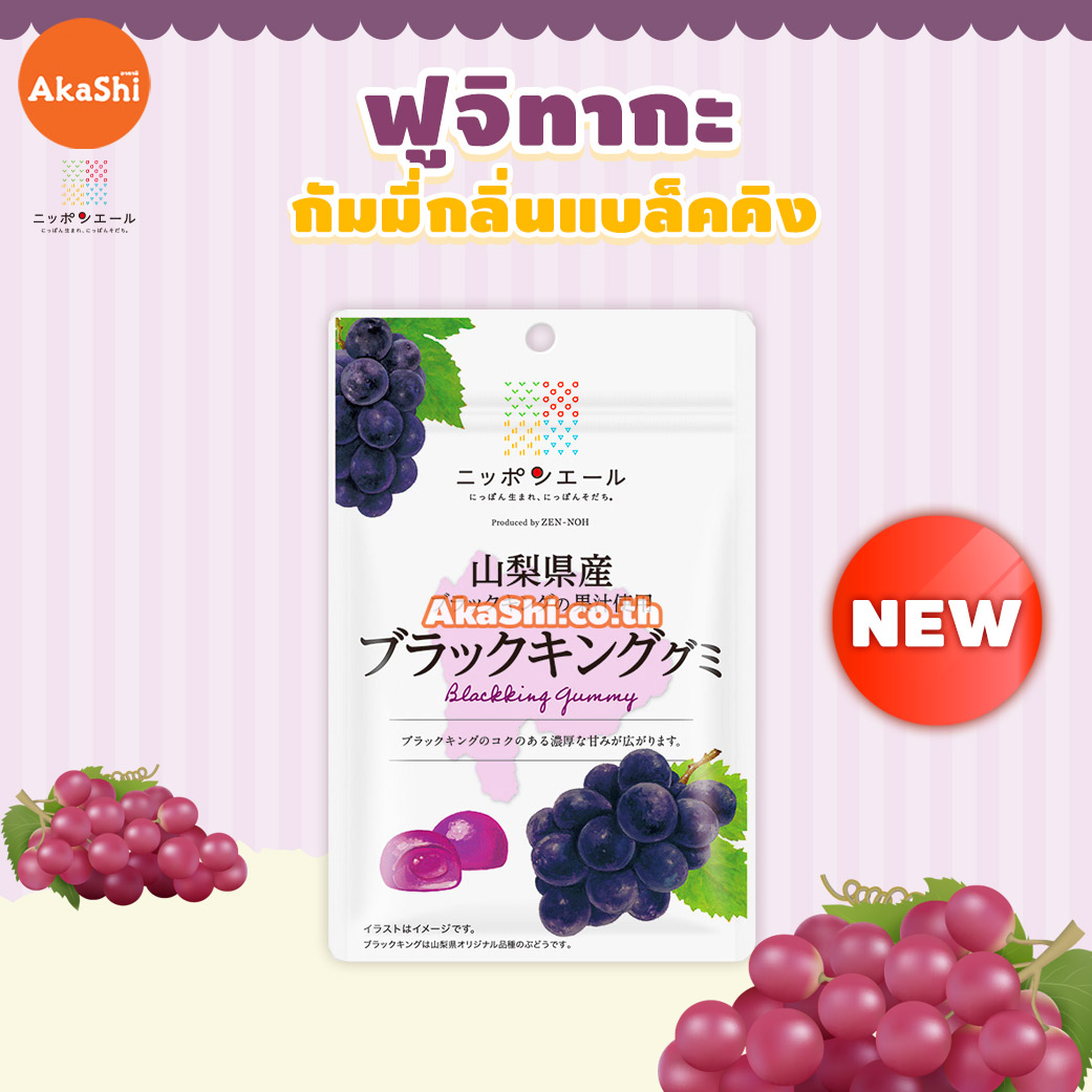 Fujitaka Yamanashi Black King Gummies  - กัมมี่กลิ่นองุ่นแบล็คคิง
