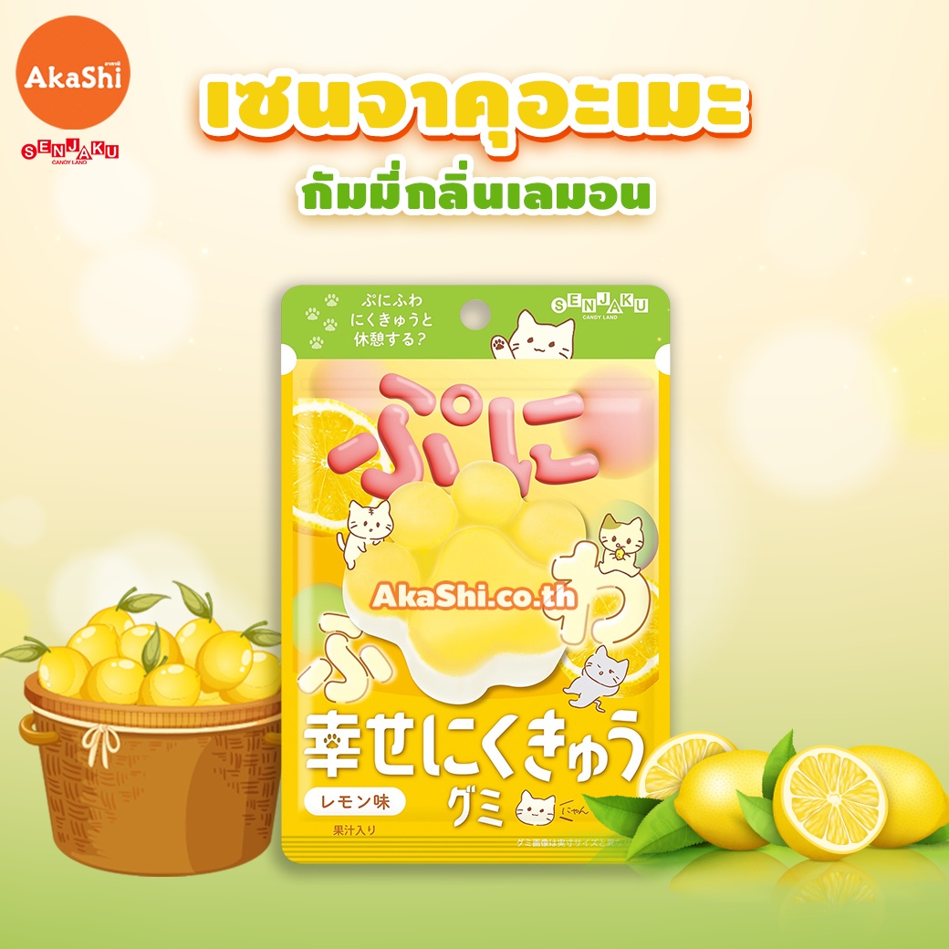 Senjakuame Shiawase. Gummy Lemon Flavor - กัมมี่อุ้งเท้าแมว กัมมี่รสผลไม้ รสเลมอน