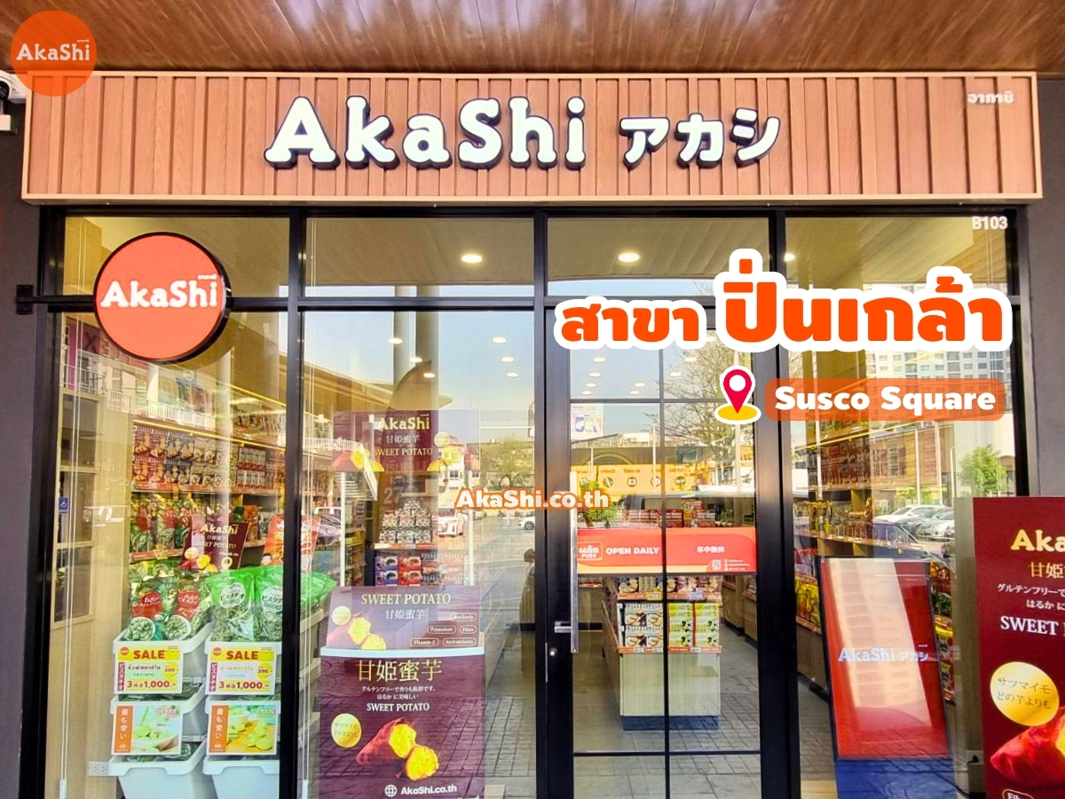 ร้านอากาชิ(AkaShi) ขนมญี่ปุ่น-ขนมนำเข้า สาขาปิ่นเกล้า (ซัสโก้สแควร์)