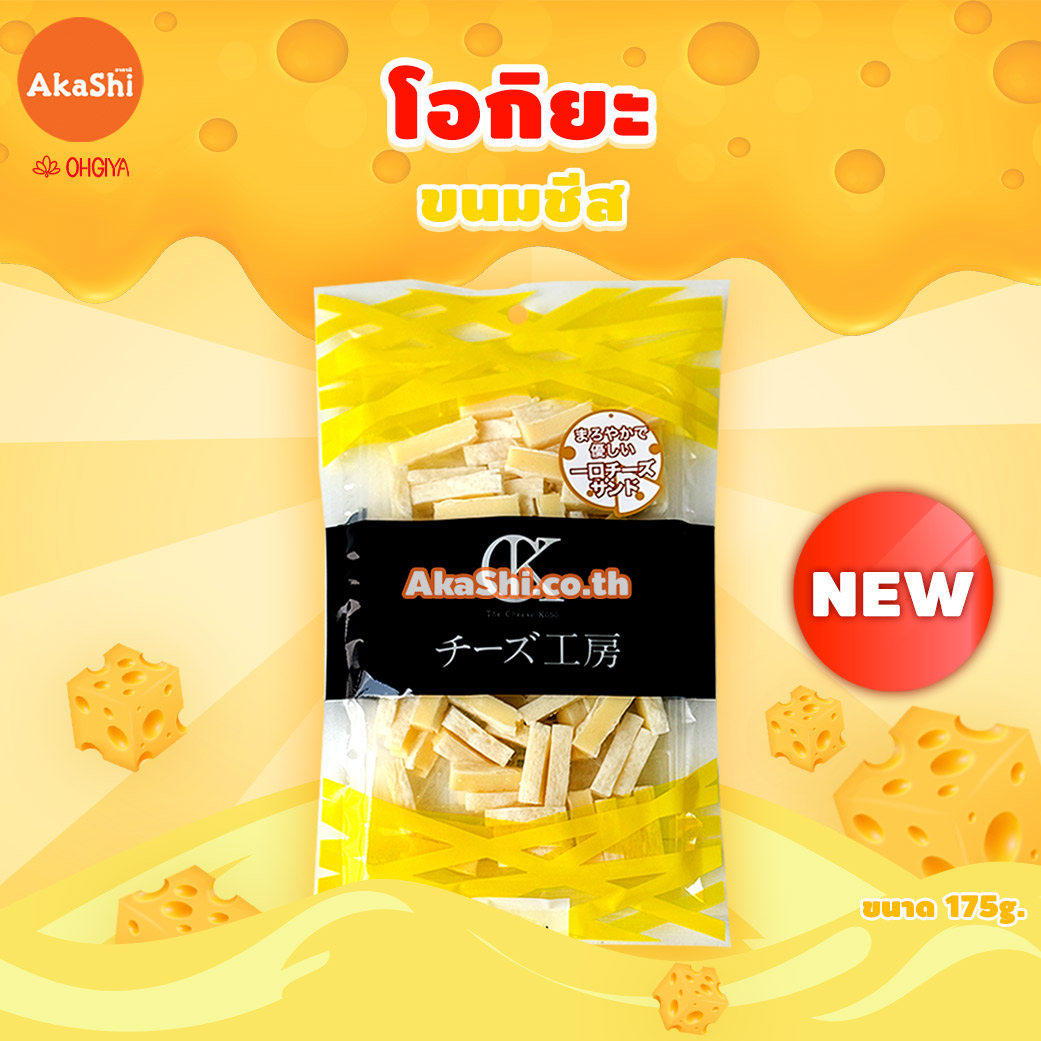 Ohgiya Hitokuchi Cheese Sand - ขนมชีสสำหรับทานเล่น