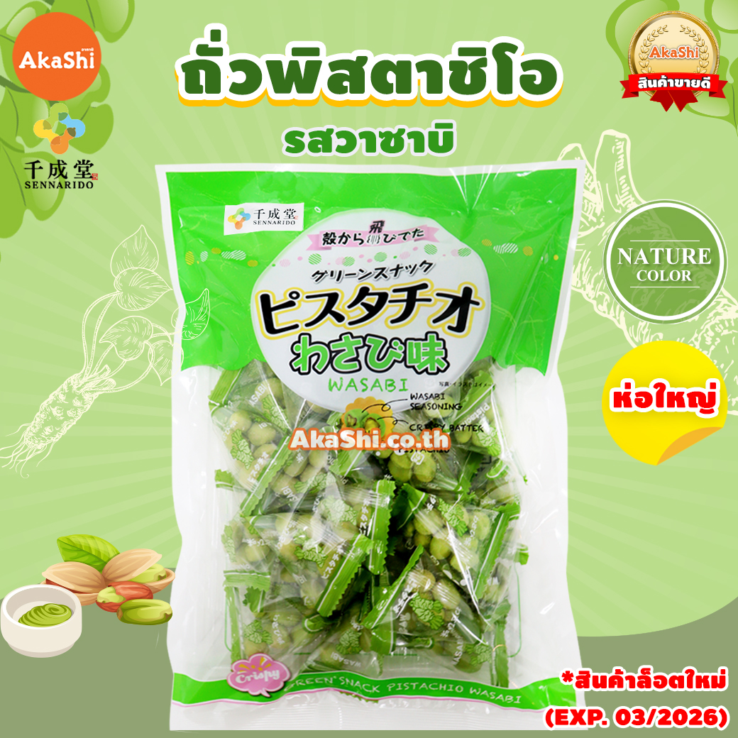[EXP : 03/2026] Sennarido. Green Snack Pistachios - ถั่วพิสตาชิโอเคลือบแป้งอบกรอบ รสวาซาบิ ห่อใหญ่ ขนาด 215 กรัม