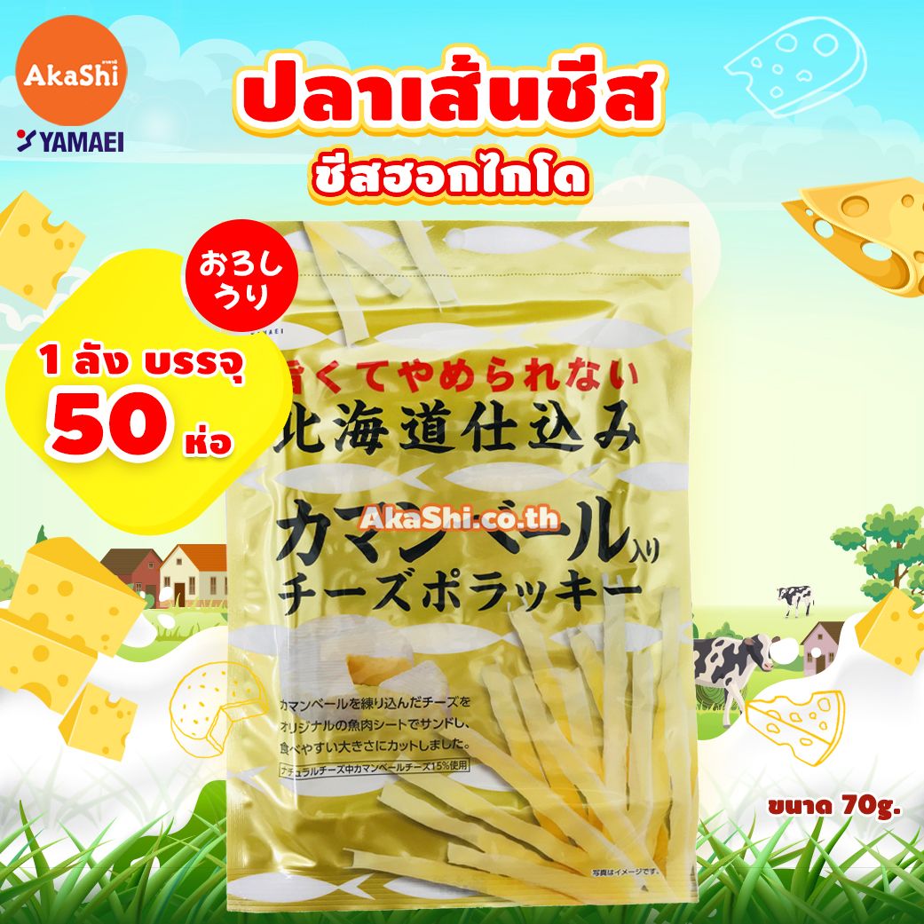 [ขายส่ง] **โอนเงินผ่านบัญชีธนาคารเท่านั้น** Yamaei Cheese Pollacky Premium - ปลาเส้นสอดไส้ชีส แบบพรีเมียม