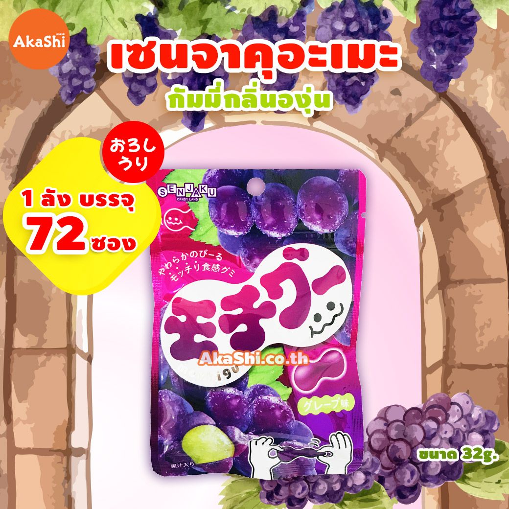 [ขายส่ง] **โอนเงินผ่านบัญชีธนาคารเท่านั้น** Senjakuame Mochigu Gummy Grape Flavor - กัมมี่โมจิ กัมมี่รสผลไม้ รสองุ่น