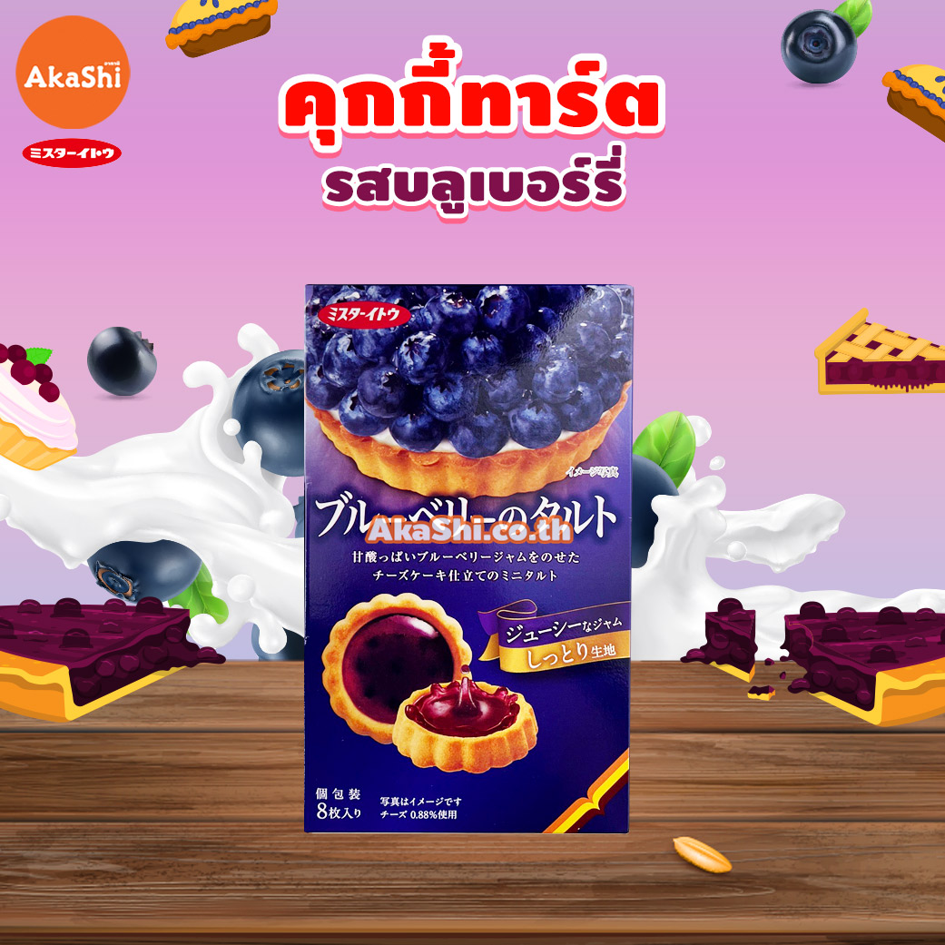 Mr.Ito Blueberry Tart Cookie - คุกกี้ทาร์ต แยมรสบลูเบอร์รี่
