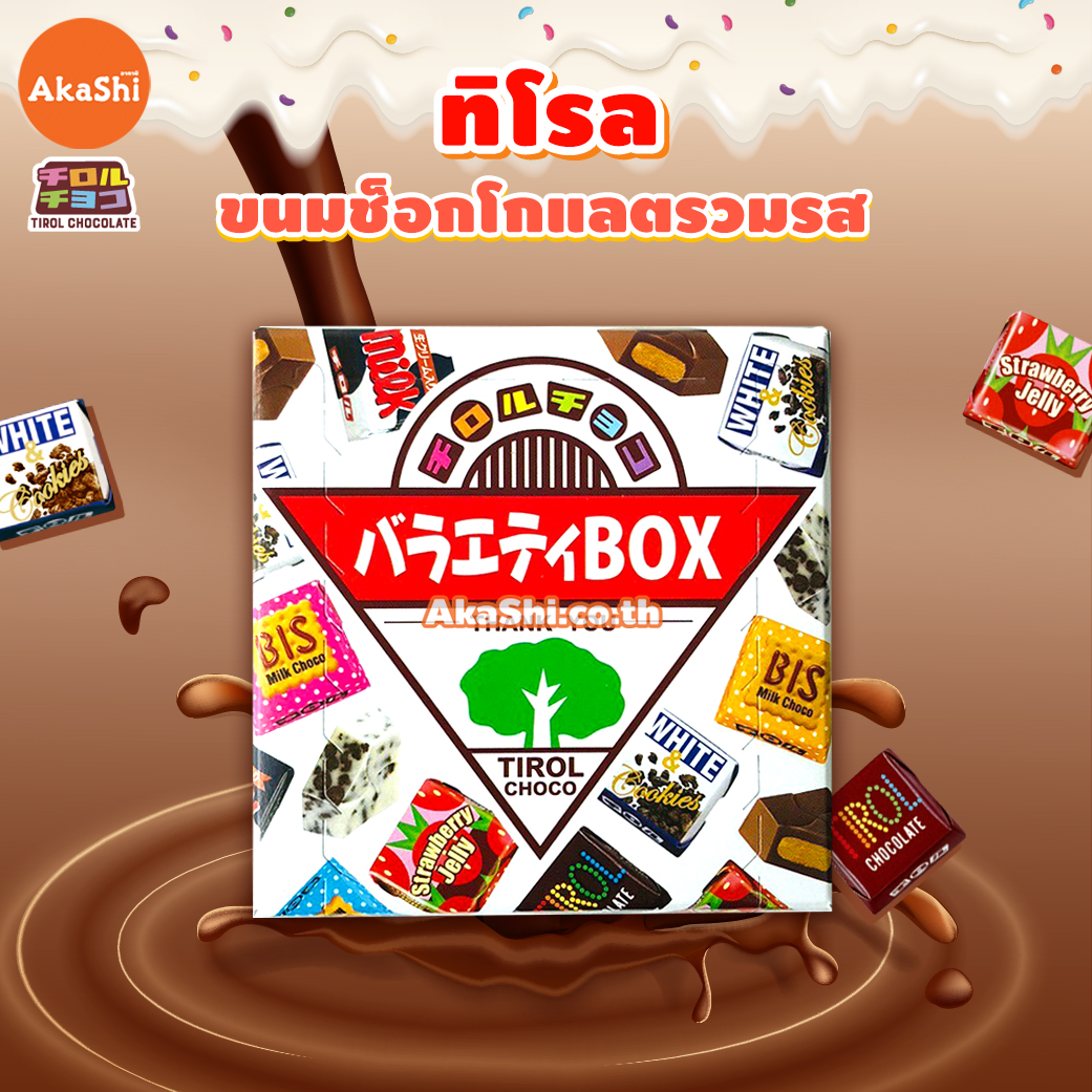 Tirol Choco Box - ทิโรล ช็อกโก ขนมช็อกโกแลตรวมรส แบบกล่อง 24 ชิ้น คละ 5 รสชาติ