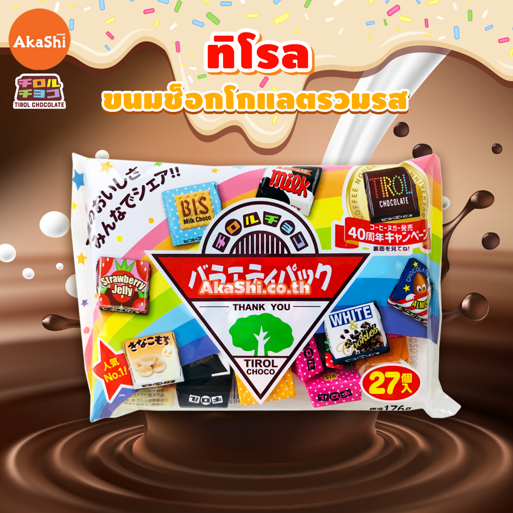 Tirol Choco Pack- ทิโรล ช็อกโก ขนมช็อกโกแลตรวมรส แบบแพ็ค 25 ชิ้น คละ 7 รสชาติ