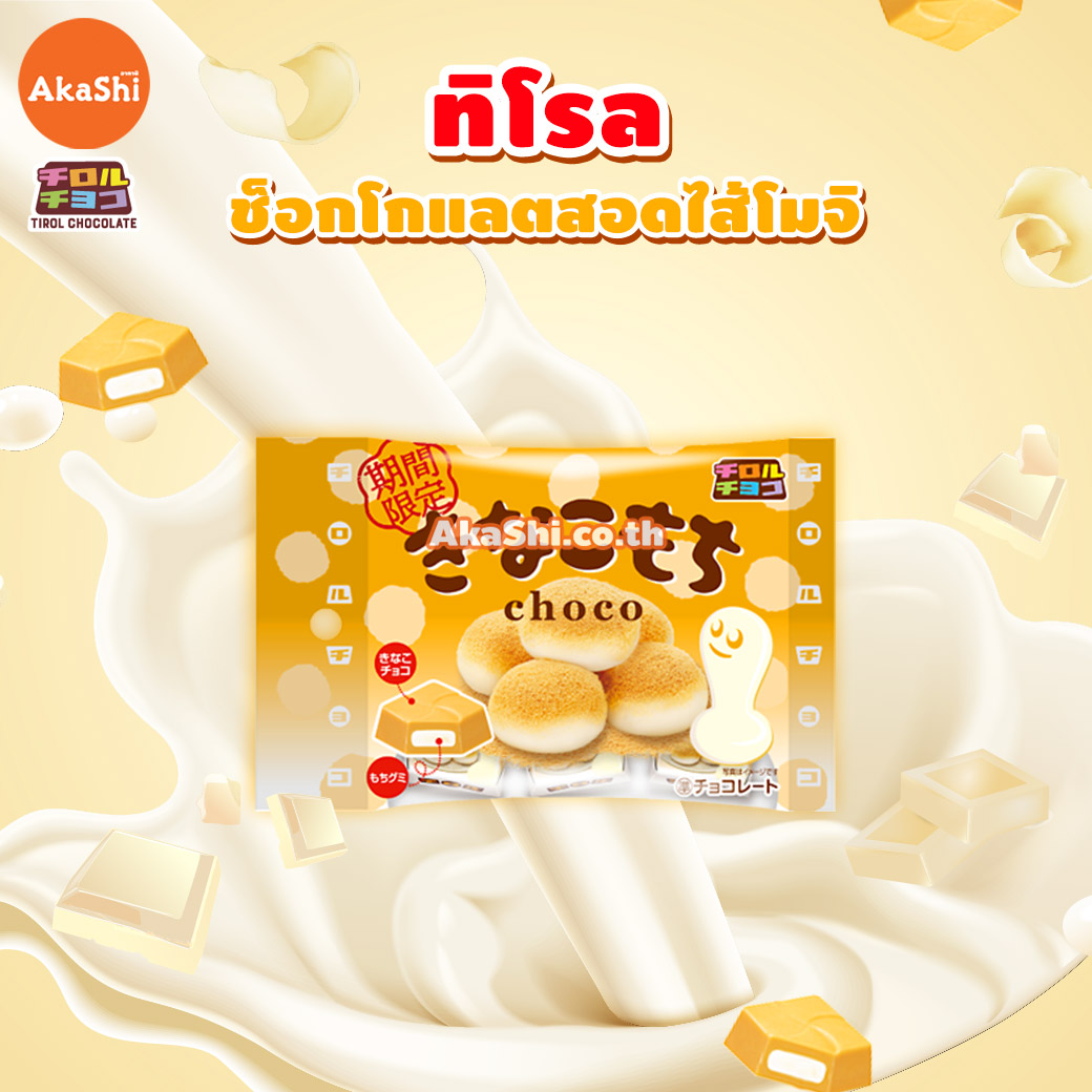 Tirol Choco Kinako Mochi - ทิโรล ช็อกโก ช็อกโกแลตรสคินาโกะ สอดไส้โมจิ