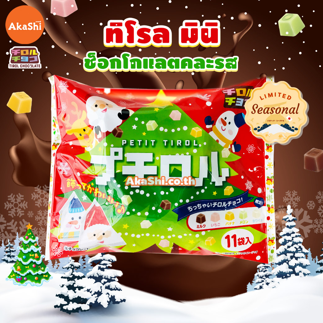 Tirol Choco Petit Christmas Pack - ทิโรล ช็อกโก ช็อกโกแลตเปอตี คละรส ลายคริสมาสต์