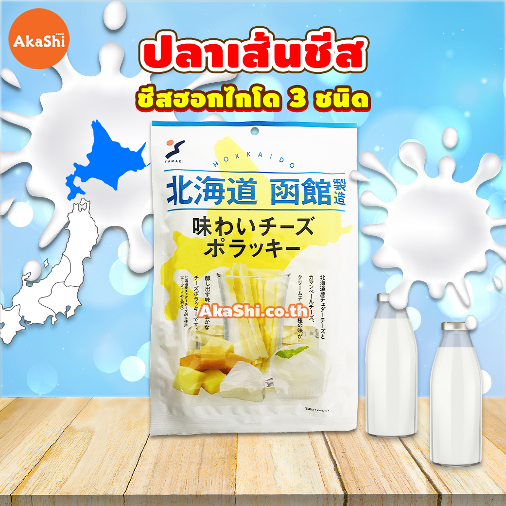 Yamaei Cheese Pollacky Hokkaido Cheese - ปลาเส้นสอดไส้ชีสฮอกไกโด ขนาด 100 กรัม
