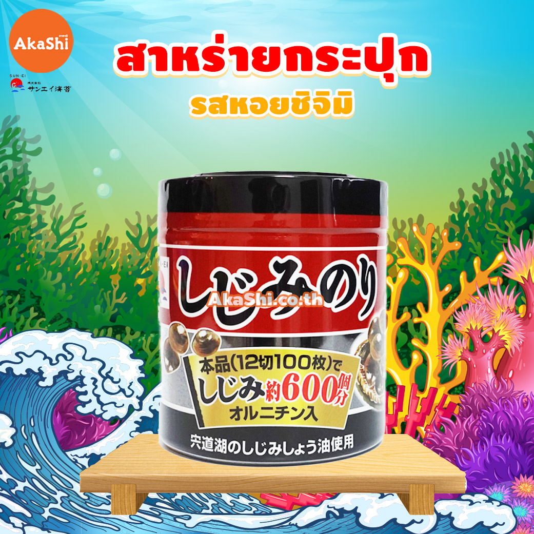 Sun Ei Nori Seasoned Seaweed Nori Shijimi - ซันเอ โนริ สาหร่ายทะเลญี่ปุ่น ปรุงรสหอยชิจิมิ แบบกระปุก