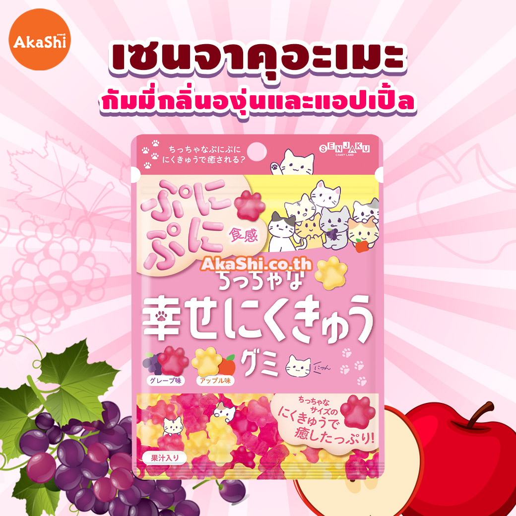 Senjakuame Mini Shiawase. Gummy - กัมมี่อุ้งเท้าแมว กัมมี่รสผลไม้ รสองุ่นแอปเปิ้ล