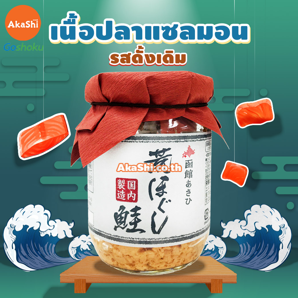 Hakodate Salmon Flakes - เนื้อปลาแซลมอนปรุงสุกพร้อมทาน สูตรเข้มข้น