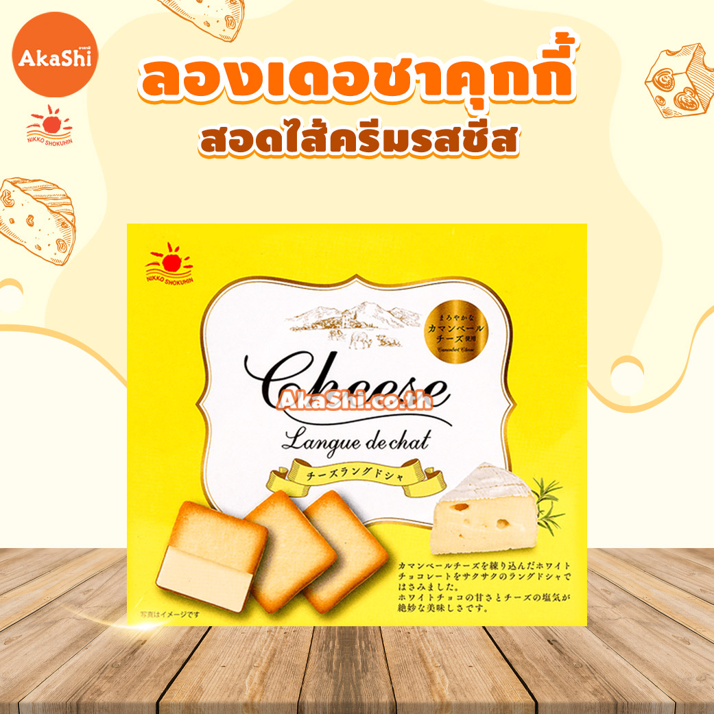 Nikko Cheese Langue de Chat Cookie - คุกกี้ลองเดอชาสอดไส้ครีมรสชีส