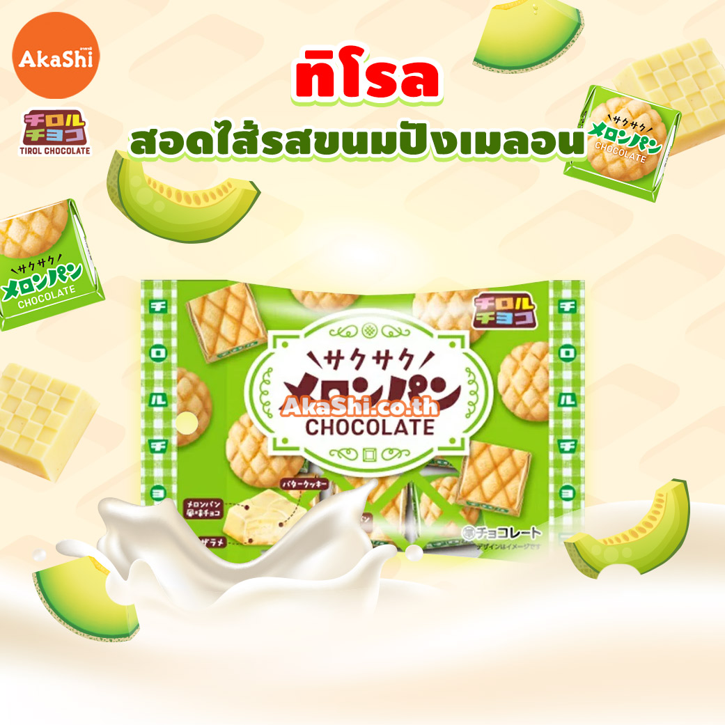 Tirol Choco Melonpan - ทิโรล ช็อกโก เมลอนปัง ขนมช็อกโกแลตรสขนมปังเมลอน
