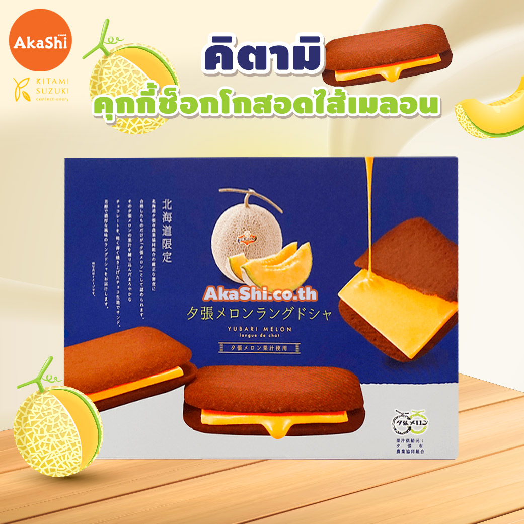 Kitami.Yubari Melon Langue de Chat Chocolate Cookie - คุกกี้ช็อกโกแลตสอดไส้ครีมเมลอนยูบาริ