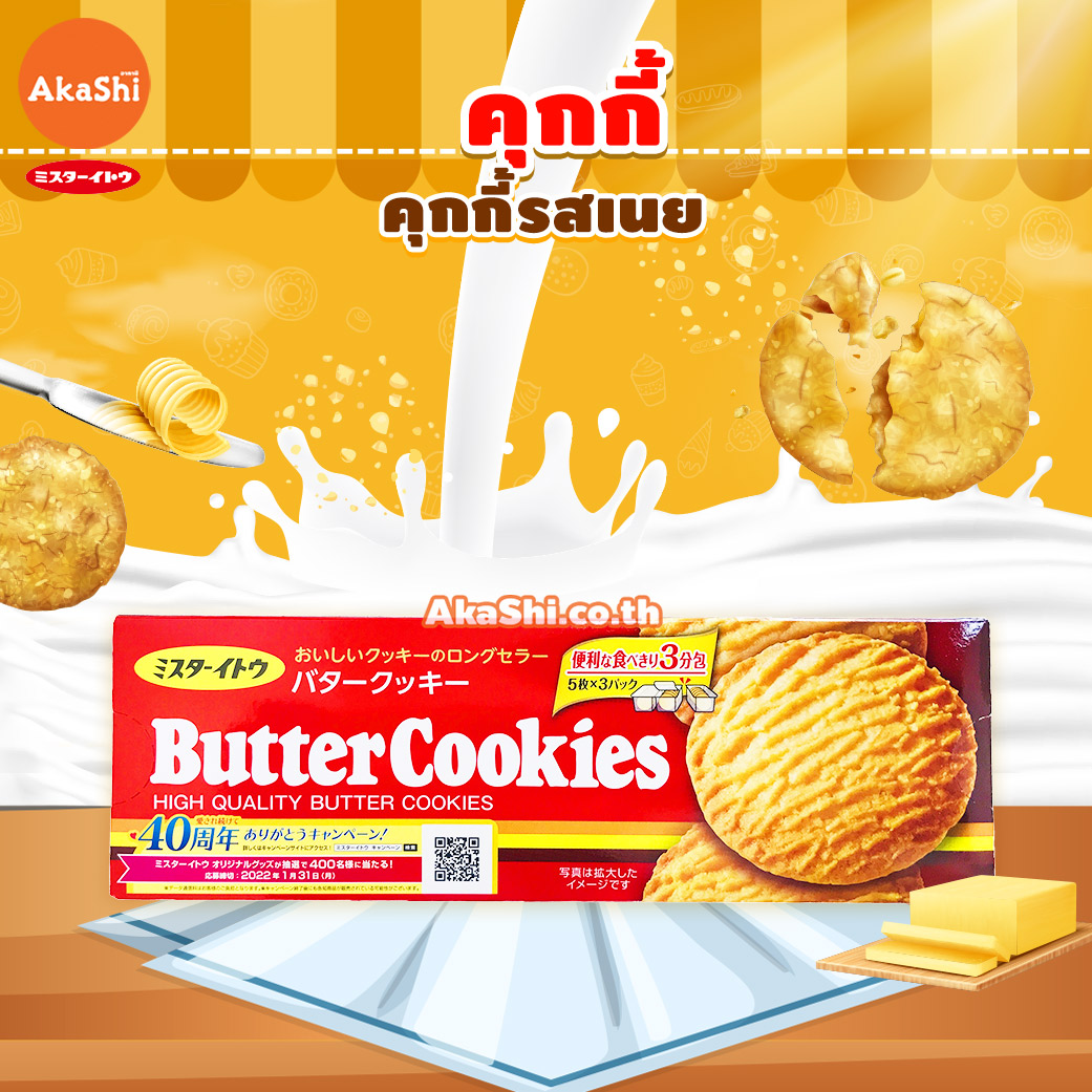 .Mr.Ito Butter Cookie -  อิโตะ คุกกี้ รสเนย