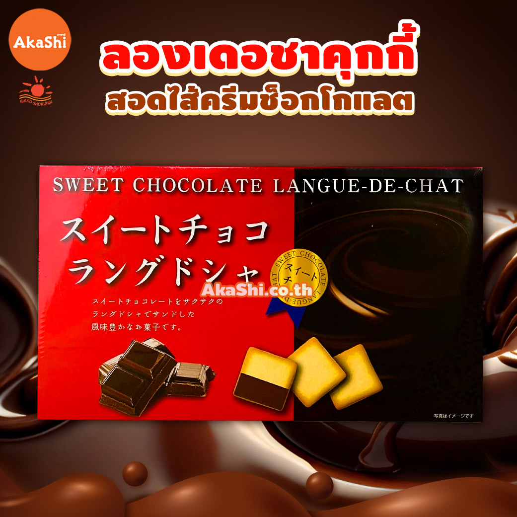 Nikko Sweet Chocolate Langue de Chat Cookie - คุกกี้ลองเดอชาสอดไส้ช็อกโกแลต