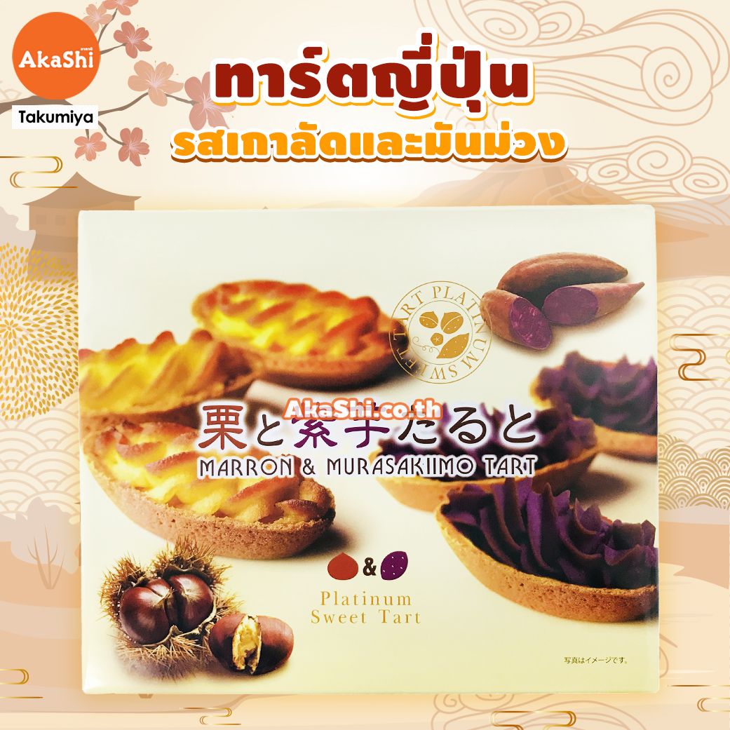 Sweet Tart Chesnut and Purple Sweet Potato.. - ขนม ทาร์ตสอดไส้ครีมเกาลัด และทาร์ตมันม่วง สไตล์ญี่ปุ่น