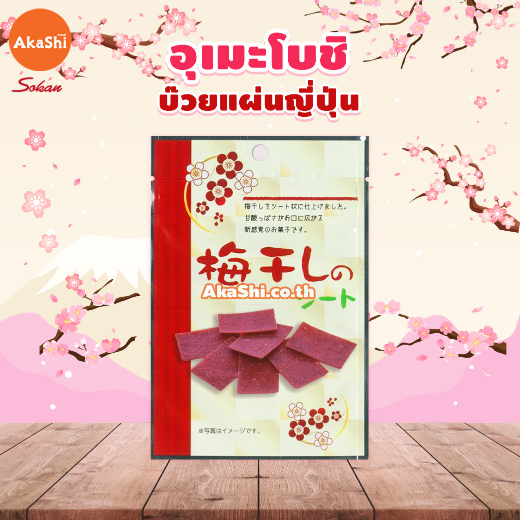 Sokan Umeboshi Plum Sheet - บ๊วยแผ่นญี่ปุ่น แผ่นเรียบ ไร้เมล็ด