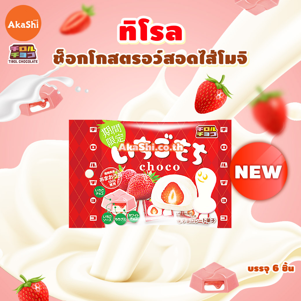 Tirol Choco Strawberry Mochi - ทิโรล ช็อกโก สตรอว์เบอรี่ โมจิ ขนมช็อกโกแลต สอดไส้โมจิซอสสตรอว์เบอรี่