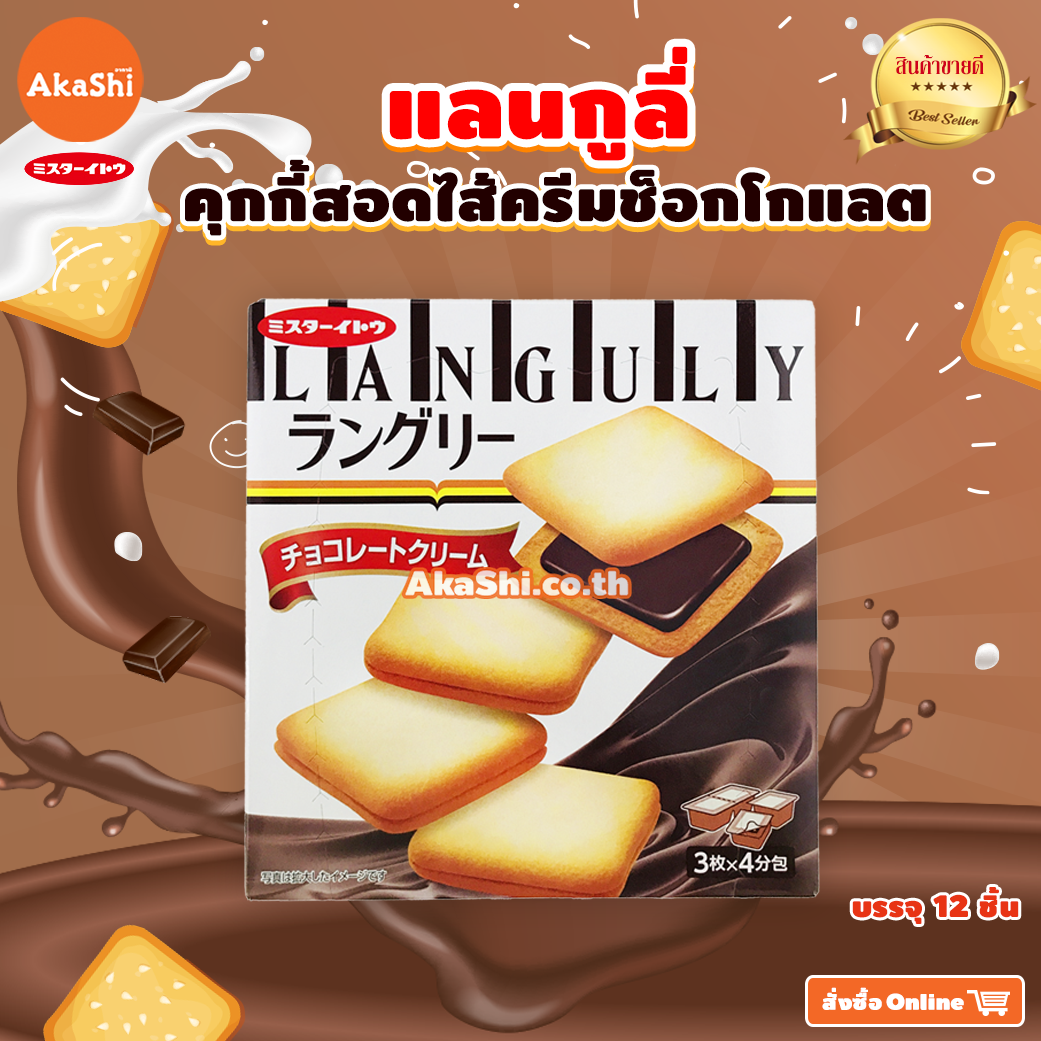 Mr.Ito. Languly Chocolate Cookie - แลงกูลี่ คุกกี้สอดไส้ครีมช็อกโกแลต
